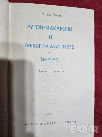 Емил Зола - Ругон-Макарови II, снимка 2 - Художествена литература - 52481884