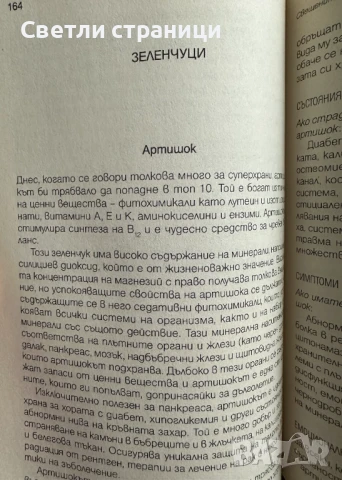 Лечителят Медиум: Най-полезните храни Антъни Уилям, снимка 2 - Специализирана литература - 50915791