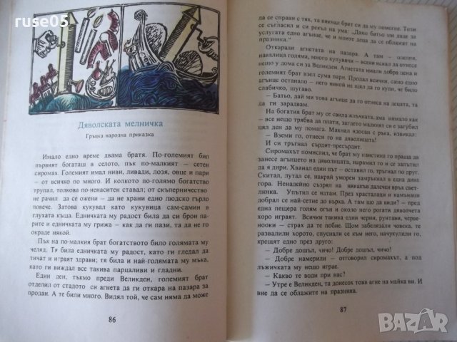 Книга "Неоценимото богатство-А.Каралийчев/Н.Тодоров"-174стр., снимка 5 - Детски книжки - 36988419