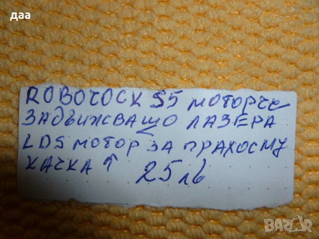 продавам ROBOROCK S5 мотор, снимка 5 - Други - 39011050