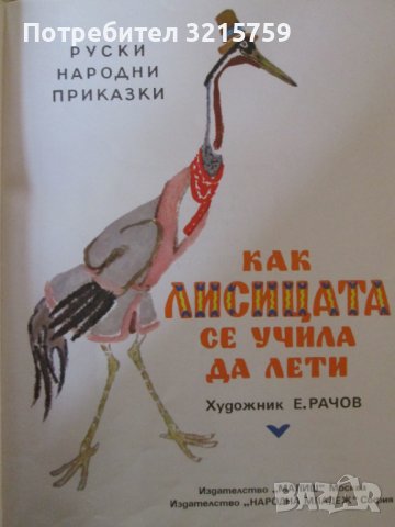 Детска книжка -Как лисицата се учила да лети -Толстой, снимка 2 - Детски книжки - 37061004