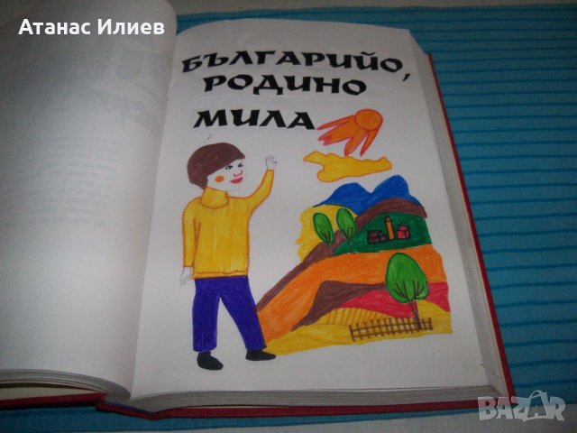 "Радостниче" уникална книга с детско творчество, единствен екземпляр, снимка 12 - Детски книжки - 35035770