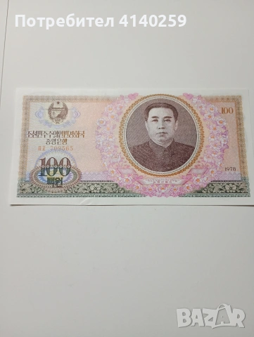 СЕВЕРНА КОРЕЯ БАНКНОТА 100 ВОНА 1978 Г 