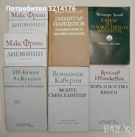 Дневници. Книга 1-2 - Макс Фриш, снимка 3 - Специализирана литература - 47548768