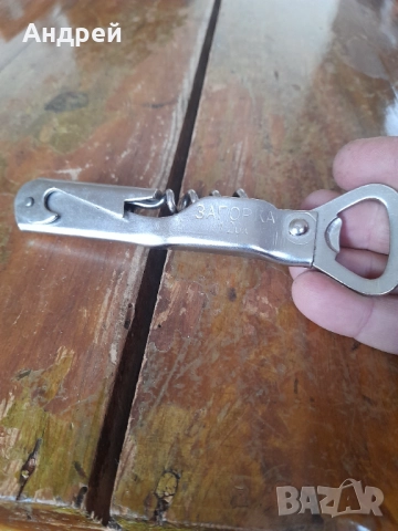 Стара отварачка,тирбушон Загорка, снимка 2 - Други ценни предмети - 51810493