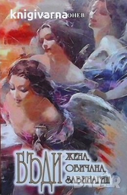 Бъди жена, бъди обичана, бъди завинаги!!! Валери Донев