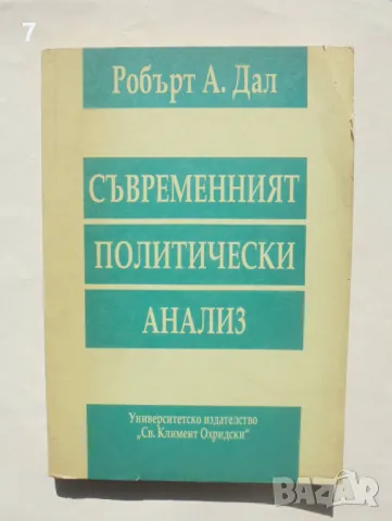 Книга Съвременният политически анализ - Робърт А. Дал 1996 г.