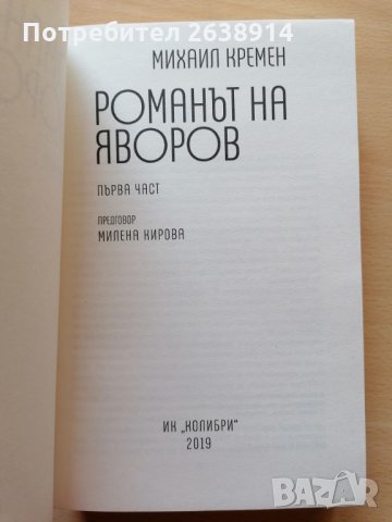 Романът на Яворов Михаил Кремен част първа и втора, снимка 8 - Художествена литература - 28488756