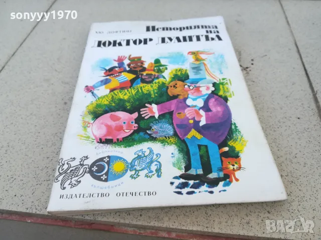 ДОКТОР ДУЛИТЪЛ 0901251631, снимка 3 - Художествена литература - 48617872