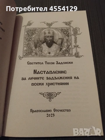 НАСТАВЛЕНИЯ ЗА ЛИЧНИТЕ ЗАДЪЛЖЕНИЯ НА ВСЕКИ ХРИСТИЯНИН, снимка 3 - Други - 51331483