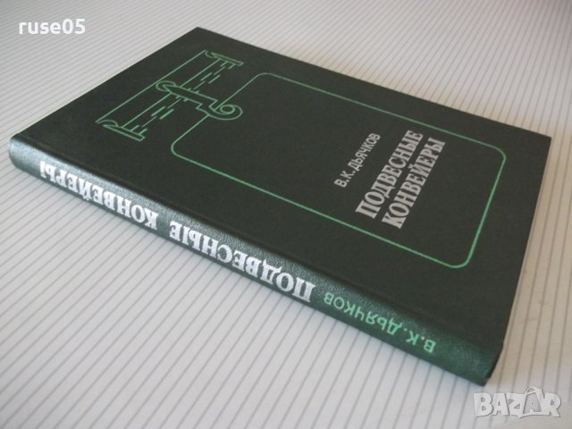 Книга "Подвесные конвейеры - В. К. Дьячков" - 320 стр., снимка 11 - Специализирана литература - 37890085