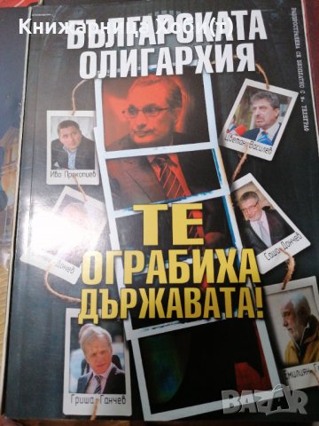 Колектив Планета Държава - 9 книги за 60 лв - история на прехода. , снимка 9 - Художествена литература - 39552234