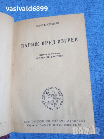 Луис Бромфилд - Париж пред изгрев 
