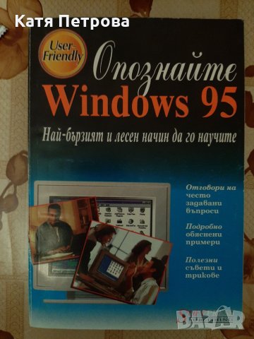 Опознайте Windows 95, Ед Бот, Softpress Publishing