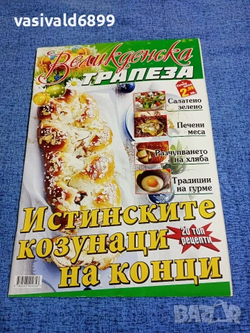 Списание "Великденска трапеза"