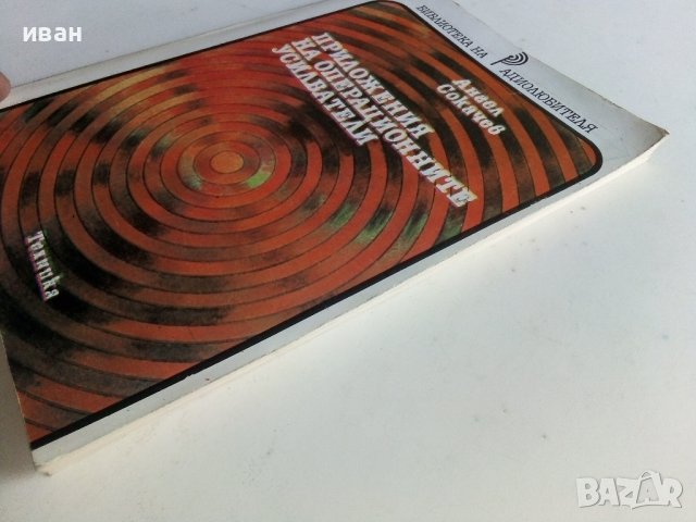 Приложения на операционните усилватели - А.Сокачев - 1987г., снимка 10 - Специализирана литература - 38586450