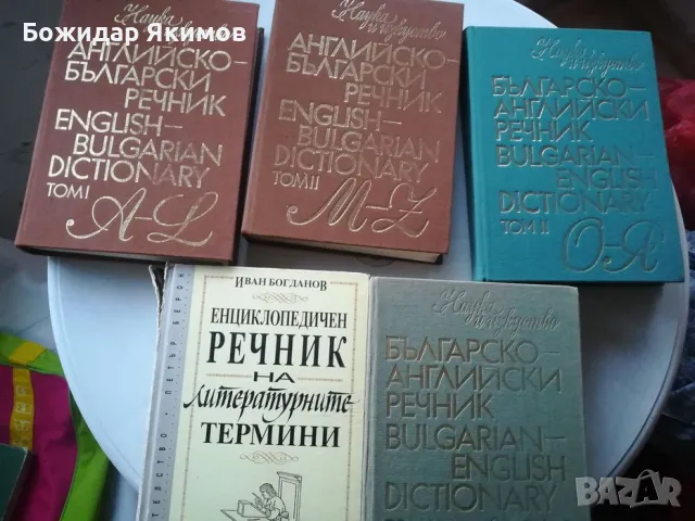 Книги и речници, снимка 9 - Чуждоезиково обучение, речници - 48874950
