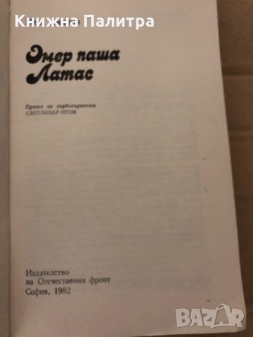 Омер паша Латас – Иво Андрич, снимка 2 - Художествена литература - 35001590