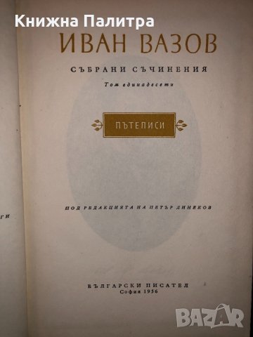 ИВАН ВАЗОВ Събрани съчинения -т.1;т.2 ;т.3;т.11, снимка 2 - Други - 32702630