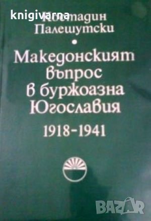 Македонският въпрос в буржоазна Югославия 1918-1941, снимка 1 - Художествена литература - 35178345