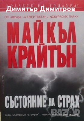 Състояние на страх Майкъл Крайтън, снимка 1 - Художествена литература - 28181345