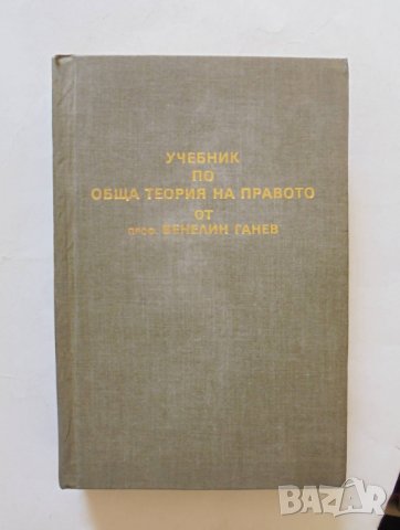 Книга Учебник по обща теория на правото. Част 1 Венелин Ганев 1990 г., снимка 1
