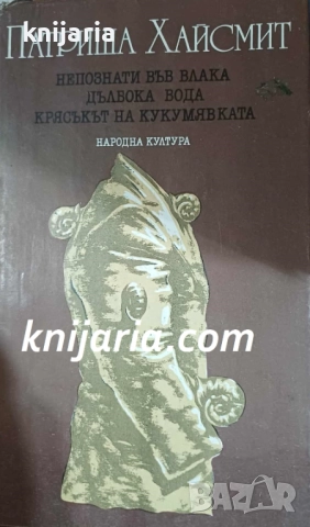  Непознати във влака. Дълбока вода. Крясъкът на кукумявката