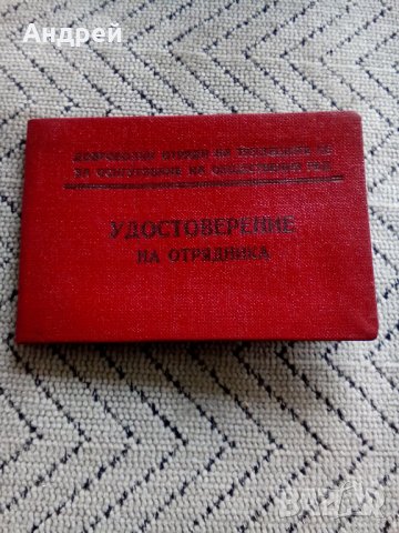 Старо удостоверение на Отрядника