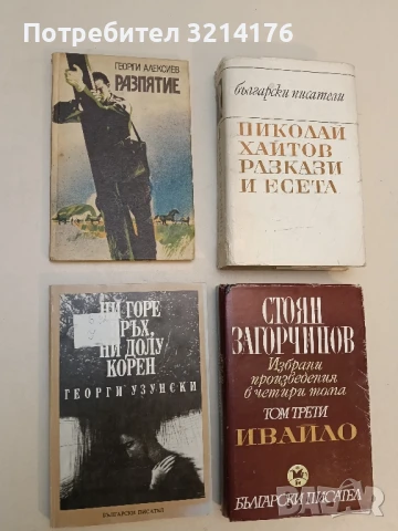 Разпятие - Георги Алексиев