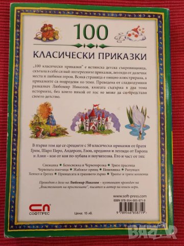 Книга 100 Класически приказки. , снимка 2 - Други - 50224880