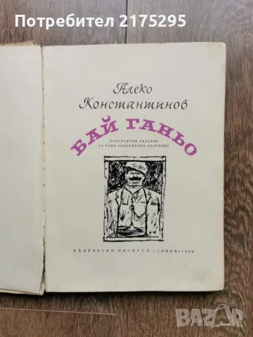Бай Ганьо-Алеко Константинов- изд 1966г., снимка 2 - Българска литература - 49676936