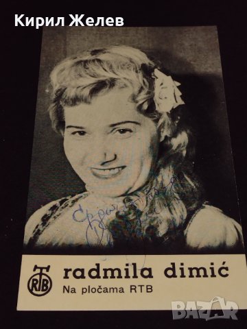 Стара фотография снимка РАДМИЛА ДИМИЧ с автограф за КОЛЕКЦИЯ 32268, снимка 2 - Колекции - 43084386
