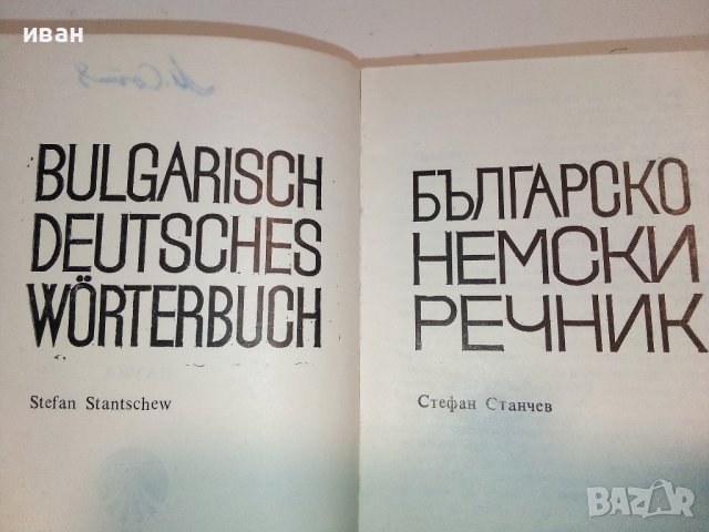 Българско - Немски речник - С.Станчев - 1969г., снимка 6 - Чуждоезиково обучение, речници - 40138373