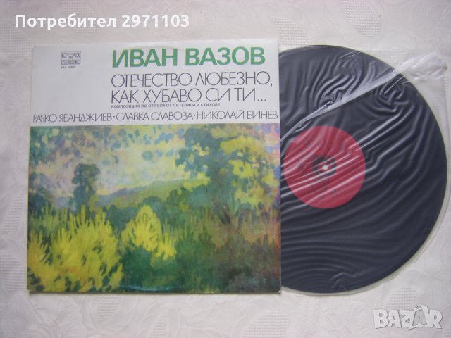 ВАА 10960 -  Иван Вазов. Отечество любезно, как хубаво си, снимка 2 - Грамофонни плочи - 35288669