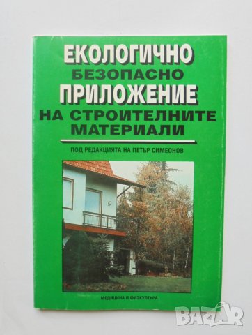 Книга Екологично безопасно приложение на строителните материали - Петър Симеонов и др. 1993 г.