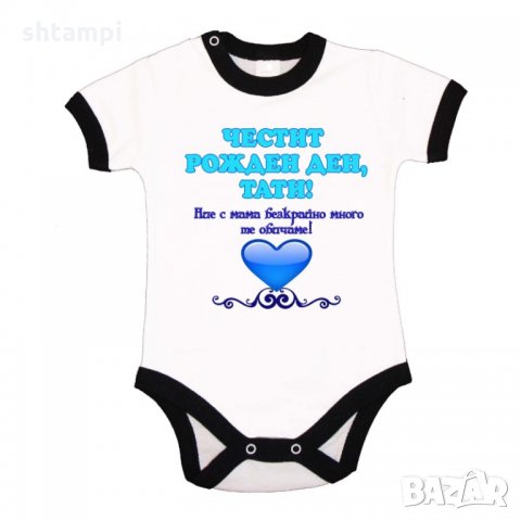 Бебешко боди честит рожден ден тати НИЕ С МАМА + синцо сърце+ ОРНАМЕНТ, снимка 4 - Бодита за бебе - 33065402