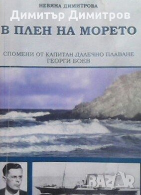 В плен на морето Невяна Димитрова