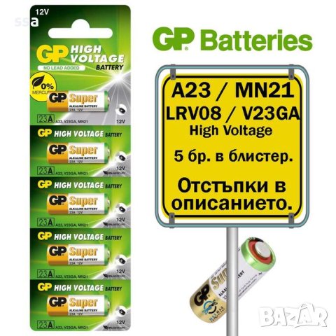 GP Високоволтова батерия A23 / MN21 / LRV08 / V23GA Алк. 12 V (5 бр.), снимка 1 - Друга електроника - 43063790