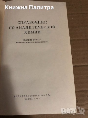 Справочник по аналитической химии, снимка 2 - Специализирана литература - 34835861