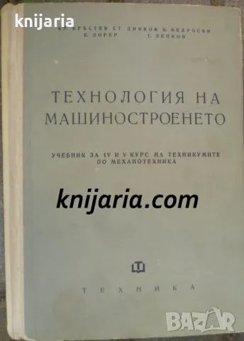 Технология на машиностроенето: Учебник за IV и V курс на техникумите по механотехника