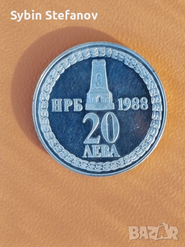 юбилейна монета 20лева от 1988г