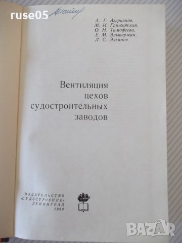 Книга"Вентиляция цехов судостр.заводов-А.Аверьянов"-268стр., снимка 2 - Специализирана литература - 37899561