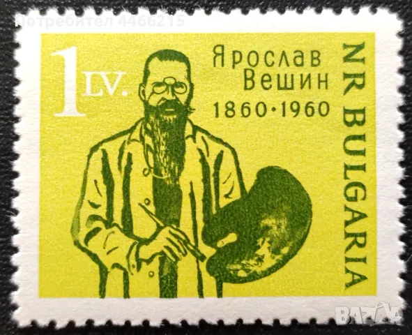 България, 1960 г. - самостоятелна чиста марка, личности, изкуство, 3*6