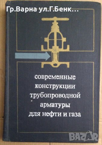 Современнъие конструкции трудопроводной арматуръи для нефти и газа  Котелевский ю.М.