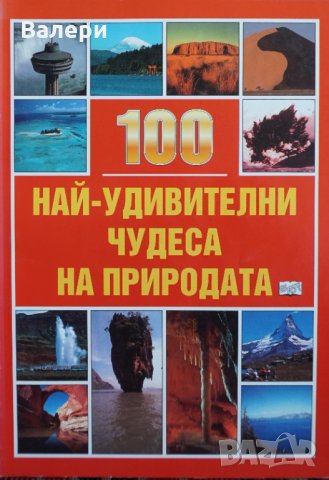 Книга - 100 най-удивителни чудеса на природата