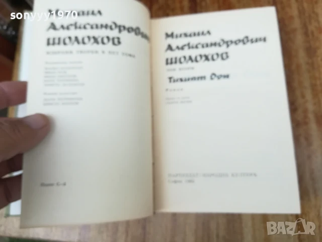 ШОЛОХОВ ТОМ 2 2307252040, снимка 4 - Художествена литература - 51121292