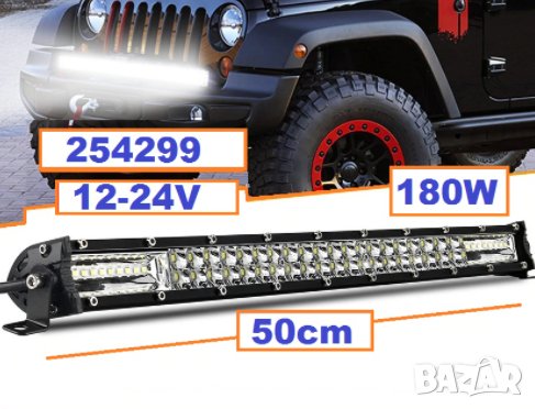 LED BAR 180W - 50 см 12-24V