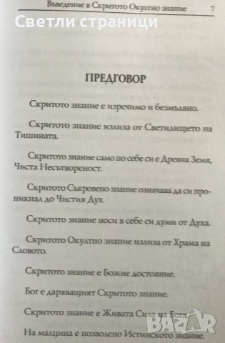 Въведение в скритото окултно знание Из Словото на Учителя Петър Дънов Елеазар Хараш, снимка 6 - Специализирана литература - 37718617