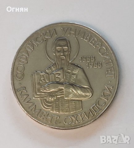2 лева 1988 Софийски Университет Климент Охридски, снимка 2 - Нумизматика и бонистика - 43601810