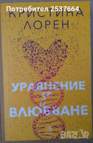 Уравнение за влюбване  Кристина Лорен